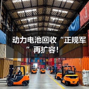 动力电池回收“正规军”再扩容!(图2) 动力电池回收“正规军”再扩容!(图2)