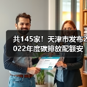 共145家！天津市发布2022年度碳排放配额安排！（图4）