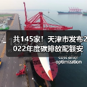 共145家！天津市发布2022年度碳排放配额安排！（图1）