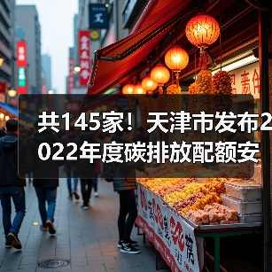 共145家！天津市发布2022年度碳排放配额安排！（图3）