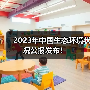 2023年中国生态环境状况公报发布！