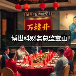 博世科财务总监变更! 博世科财务总监变更!