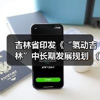 吉林省印发《“氢动吉林”中长期发展规划 （2021-2035年）》：远期可再生能源制氢产能达到120-150万吨/年