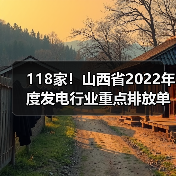 118家！山西省2022年度发电行业重点排放单位名录