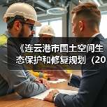 《连云港市国土空间生态保护和修复规划（2021-2035年）》公开征求意见