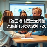 《连云港市国土空间生态保护和修复规划（2021-2035年）》公开征求意见