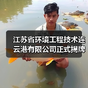江苏省环境工程技术连云港有限公司正式揭牌！