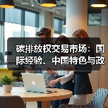 碳排放权交易市场:国际经验、中国特色与政策建议 碳排放权交易市场:国际经验、中国特色与政策建议