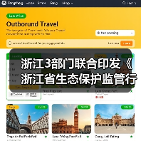 浙江3部门联合印发《浙江省生态保护监管行动计划（2024—2028年）》（图3）