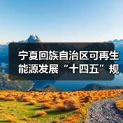 宁夏回族自治区可再生能源发展“十四五”规划（图4）