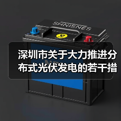 深圳市关于大力推进分布式光伏发电的若干措施（图4）