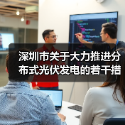 深圳市关于大力推进分布式光伏发电的若干措施（图2）