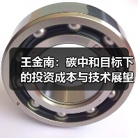 王金南：碳中和目标下的投资成本与技术展望（图1）