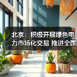 北京:积极开展绿色电力市场化交易 推进全国温室气体自愿减排交易中心建设(图1) 北京:积极开展绿色电力市场化交易 推进全国温室气体自愿减排交易中心建设(图1)