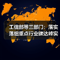 工信部等三部门：落实落细重点行业碳达峰实施方案 加快节能降碳装备技术推广应用（图3）