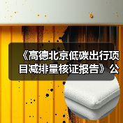 《高德北京低碳出行项目减排量核证报告》公示!(图1) 《高德北京低碳出行项目减排量核证报告》公示!(图1)