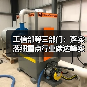 工信部等三部门：落实落细重点行业碳达峰实施方案 加快节能降碳装备技术推广应用（图2）