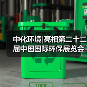 中化环境|亮相第二十二届中国国际环保展览会(图1) 中化环境|亮相第二十二届中国国际环保展览会(图1)
