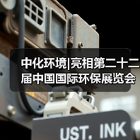 中化环境|亮相第二十二届中国国际环保展览会(图2) 中化环境|亮相第二十二届中国国际环保展览会(图2)