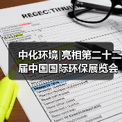 中化环境|亮相第二十二届中国国际环保展览会(图3) 中化环境|亮相第二十二届中国国际环保展览会(图3)