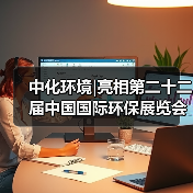 中化环境|亮相第二十二届中国国际环保展览会(图4) 中化环境|亮相第二十二届中国国际环保展览会(图4)
