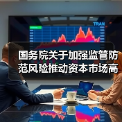 国务院关于加强监管防范风险推动资本市场高质量发展的若干意见(图1) 国务院关于加强监管防范风险推动资本市场高质量发展的若干意见(图1)