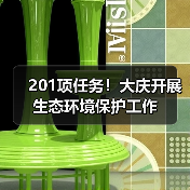 201项任务!大庆开展生态环境保护工作(图4) 201项任务!大庆开展生态环境保护工作(图4)