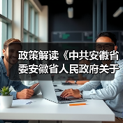 政策解读《中共安徽省委安徽省人民政府关于完整准确全面贯彻新发展理念做好碳达峰碳中和工作的实施意见》《安徽省碳达峰实施方案》（图1）