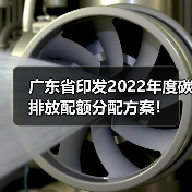 广东省印发2022年度碳排放配额分配方案！（图3）