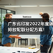 广东省印发2022年度碳排放配额分配方案！（图4）