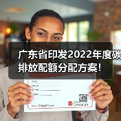 广东省印发2022年度碳排放配额分配方案！（图2）