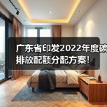 广东省印发2022年度碳排放配额分配方案！（图1）