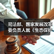 司法部、国家发展改革委负责人就《生态保护补偿条例》答记者问(图1) 司法部、国家发展改革委负责人就《生态保护补偿条例》答记者问(图1)