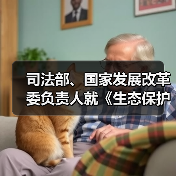 司法部、国家发展改革委负责人就《生态保护补偿条例》答记者问(图2) 司法部、国家发展改革委负责人就《生态保护补偿条例》答记者问(图2)