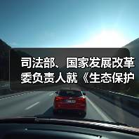 司法部、国家发展改革委负责人就《生态保护补偿条例》答记者问(图4) 司法部、国家发展改革委负责人就《生态保护补偿条例》答记者问(图4)