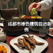 成都市绿色建筑促进条例（图1）