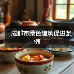 成都市绿色建筑促进条例（图3）