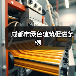 成都市绿色建筑促进条例（图4）