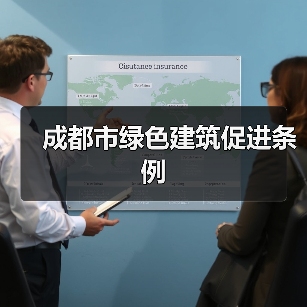 成都市绿色建筑促进条例（图2）
