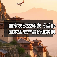 国家发改委印发《首批国家生态产品价值实现机制试点名单》! 国家发改委印发《首批国家生态产品价值实现机制试点名单》!