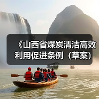 《山西省煤炭清洁高效利用促进条例(草案)》向社会公开征求意见 《山西省煤炭清洁高效利用促进条例(草案)》向社会公开征求意见