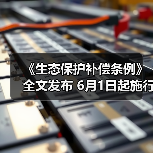 《生态保护补偿条例》全文发布 6月1日起施行!(图3) 《生态保护补偿条例》全文发布 6月1日起施行!(图3)