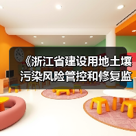 《浙江省建设用地土壤污染风险管控和修复监督管理办法（修订）》（征求意见稿）（图1）
