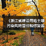 《浙江省建设用地土壤污染风险管控和修复监督管理办法（修订）》（征求意见稿）（图2）
