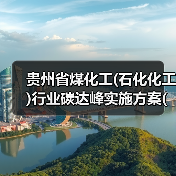 贵州省煤化工(石化化工)行业碳达峰实施方案(征求意见稿)（图3）
