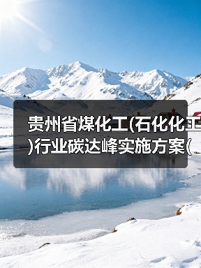 贵州省煤化工(石化化工)行业碳达峰实施方案(征求意见稿)（图2）