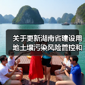 关于更新湖南省建设用地土壤污染风险管控和修复名录的通知（图4）
