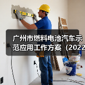 广州市燃料电池汽车示范应用工作方案（2022-2025年）（图3）