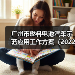 广州市燃料电池汽车示范应用工作方案（2022-2025年）（图1）