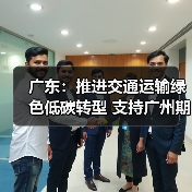 广东:推进交通运输绿色低碳转型 支持广州期货交易所研究推出碳排放权等创新产品(图1) 广东:推进交通运输绿色低碳转型 支持广州期货交易所研究推出碳排放权等创新产品(图1)